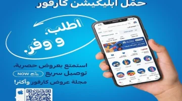 عروض كارفور 2025 تتيح تخفيضات ملموسة على الأجهزة الكهربائية والأغذية الأساسية للمستهلكين